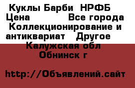 Куклы Барби  НРФБ. › Цена ­ 2 000 - Все города Коллекционирование и антиквариат » Другое   . Калужская обл.,Обнинск г.